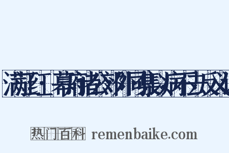 满江红·幕府诸公郊外同集以病不去反义词是什么意思的图片
